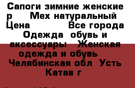 Сапоги зимние женские р.37. Мех натуральный › Цена ­ 7 000 - Все города Одежда, обувь и аксессуары » Женская одежда и обувь   . Челябинская обл.,Усть-Катав г.